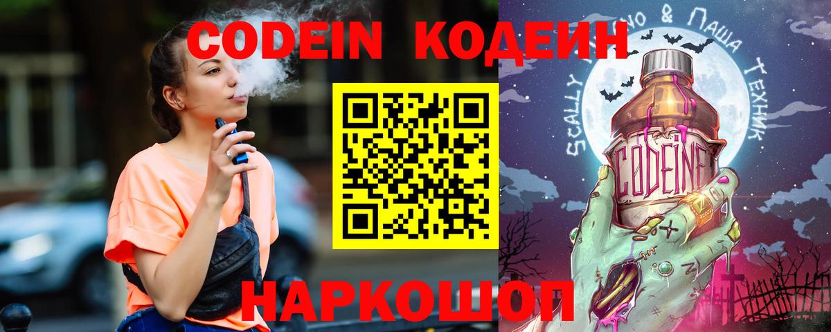 Codein Purple Drank  Codein Purple Drank  Семёнов  Вход с VPN 